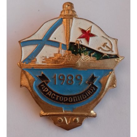 Знак СССР &quot;Корабль. Расторопный&quot; 1989 год, тяжелый