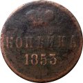1 копейка 1853 год ЕМ Николай I (1825—1855) - VG