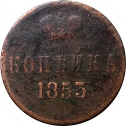 1 копейка 1853 год ЕМ Николай I (1825—1855) - VG