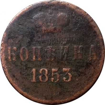 1 копейка 1853 год ЕМ Николай I (1825—1855) - VG