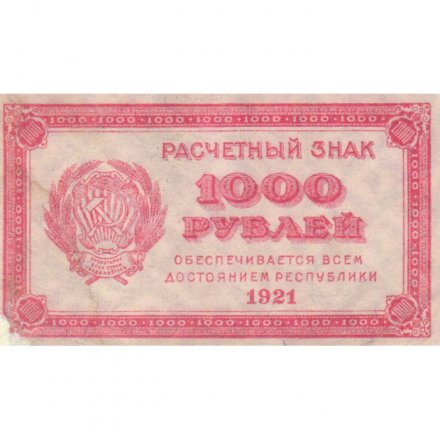РСФСР 1000 рублей 1921 год - ВЗ - &quot;Ромбы&quot; - VF+