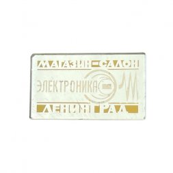 Значок зеркальный Магазин - салон Электроника. Ленинград