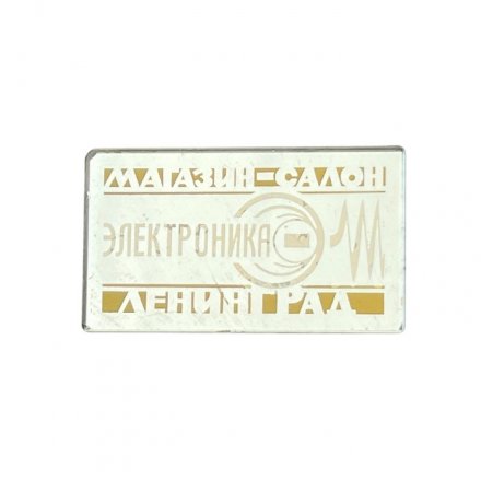 Значок зеркальный Магазин - салон Электроника. Ленинград