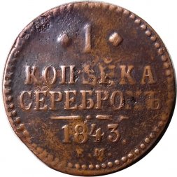 1 копейка 1843 год ЕМ Николай I (1825—1855) - F