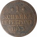 1 копейка 1843 год ЕМ Николай I (1825—1855) - F