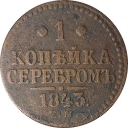 1 копейка 1843 год ЕМ Николай I (1825—1855) - F