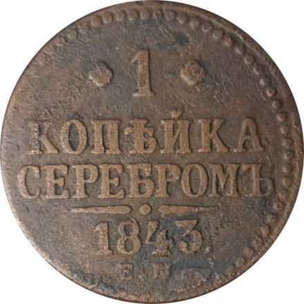 1 копейка 1843 год ЕМ Николай I (1825—1855) - F