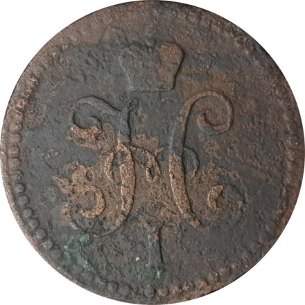 1 копейка 1843 год ЕМ Николай I (1825—1855) - F