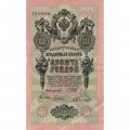 РСФСР 10 рублей 1909 год - серия ПД-ЭД 1917-1918 годов выпуска - Шипов - Гусев - VF