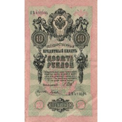 РСФСР 10 рублей 1909 год - серия ПД-ЭД 1917-1918 годов выпуска - Шипов - Гусев - VF