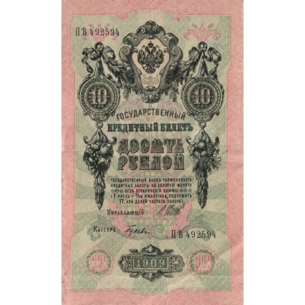 РСФСР 10 рублей 1909 год - серия ПД-ЭД 1917-1918 годов выпуска - Шипов - Гусев - VF