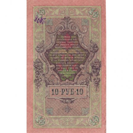 РСФСР 10 рублей 1909 год - серия ПД-ЭД 1917-1918 годов выпуска - Шипов - Гусев - VF