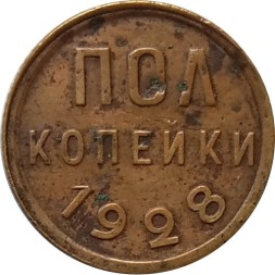 СССР 1/2 копейки 1928 год - VF