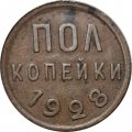 СССР 1/2 копейки 1928 год - XF