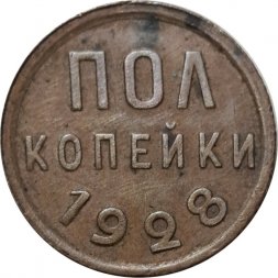 СССР 1/2 копейки 1928 год - XF