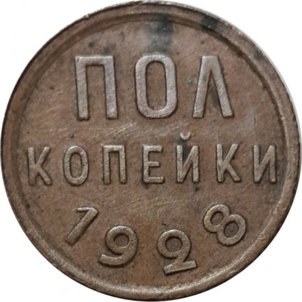 СССР 1/2 копейки 1928 год - XF