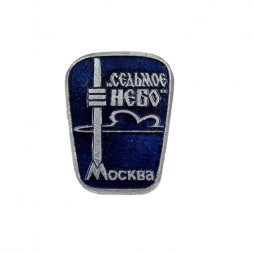 Значок Ресторан "Седьмое небо". Москва