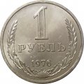 СССР 1 рубль 1976 год - UNC