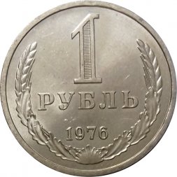 СССР 1 рубль 1976 год - UNC