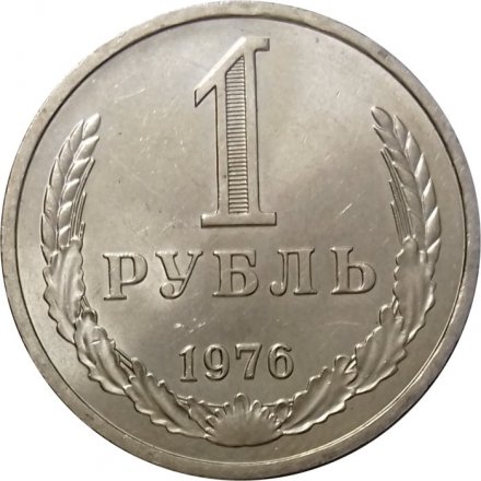СССР 1 рубль 1976 год - UNC