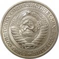 СССР 1 рубль 1976 год - UNC