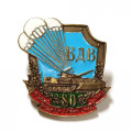 Знак 80 лет ВДВ (БТР)