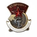 Знак &quot;Отличнику здравоохранения&quot; (СССР) копия
