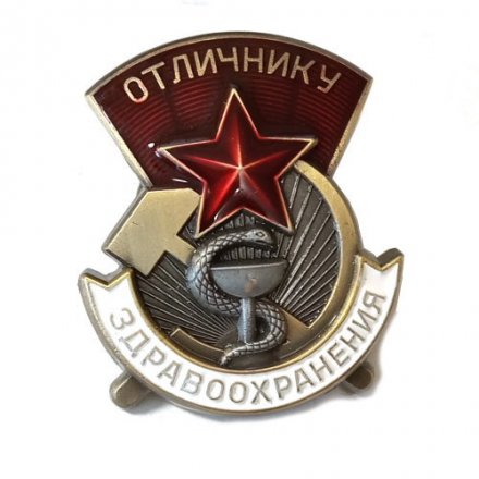 Знак &quot;Отличнику здравоохранения&quot; (СССР) копия