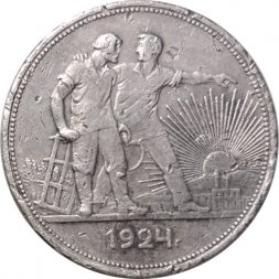 СССР 1 рубль 1924 год (ПЛ) - F