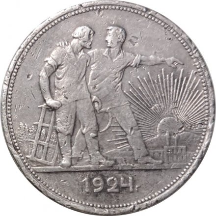 СССР 1 рубль 1924 год (ПЛ) - F