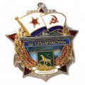 Знак Участник обороны Приморья Щ-125 &quot;Муксун&quot; 1941-1945