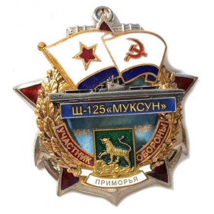 Знак Участник обороны Приморья Щ-125 &quot;Муксун&quot; 1941-1945