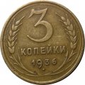 СССР 3 копейки 1936 год - VF+
