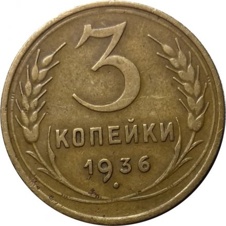 СССР 3 копейки 1936 год - VF+