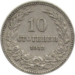 Болгария 10 стотинок 1912 год