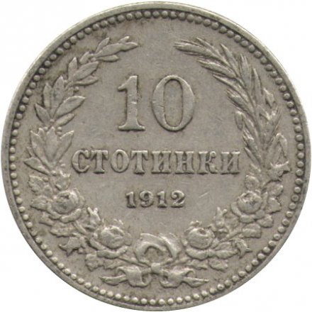 Болгария 10 стотинок 1912 год