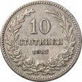 Болгария 10 стотинок 1912 год