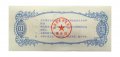 Китай - Рисовые деньги - 0,1 единицы 1975 год - UNC