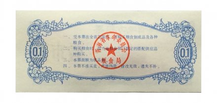 Китай - Рисовые деньги - 0,1 единицы 1975 год - UNC