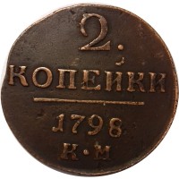 2 копейки 1798 год КМ Павел I (1796 - 1801) - VF