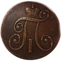 2 копейки 1798 год КМ Павел I (1796 - 1801) - VF
