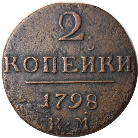 2 копейки 1798 год КМ Павел I (1796 - 1801) - F
