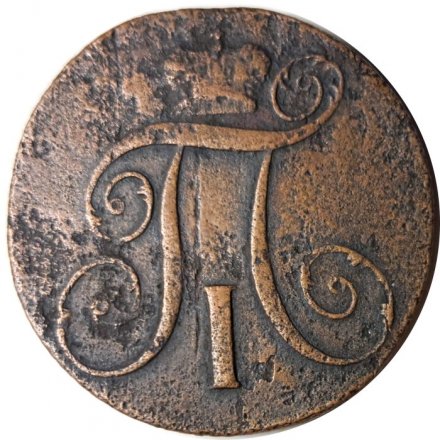 2 копейки 1798 год КМ Павел I (1796 - 1801) - F