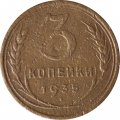 СССР 3 копейки 1935 год (старый тип) - F+