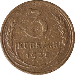 СССР 3 копейки 1935 год (старый тип) - F+