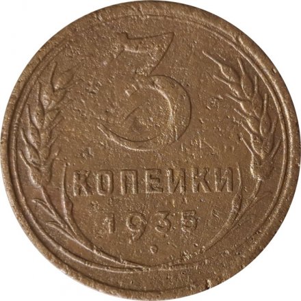 СССР 3 копейки 1935 год (старый тип) - F+