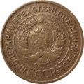 СССР 3 копейки 1935 год (старый тип) - F+