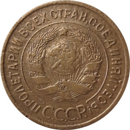 СССР 3 копейки 1935 год (старый тип) - F+