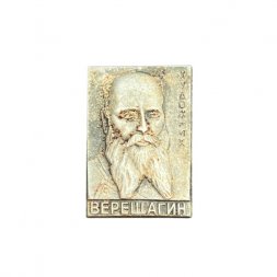 Значок Верещагин. Художник