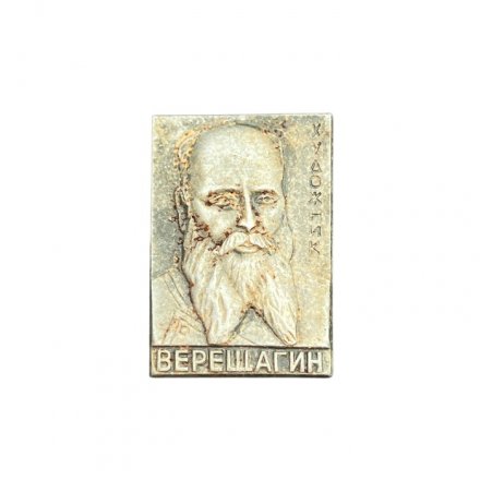 Значок Верещагин. Художник